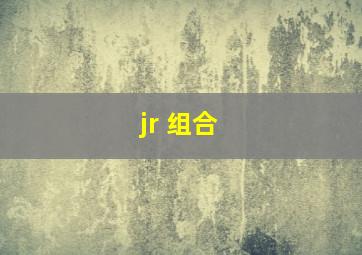 jr 组合